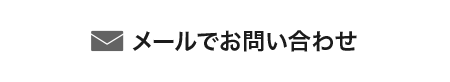 メールでお問い合わせ